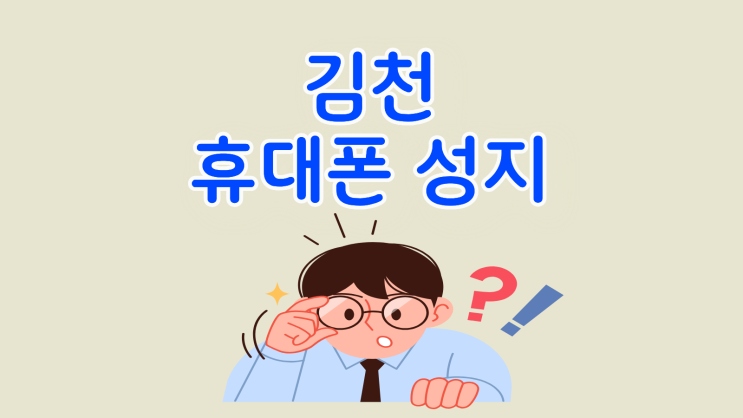  김천 휴대폰 성지 지원금 챙기고 싸게 사는 팁