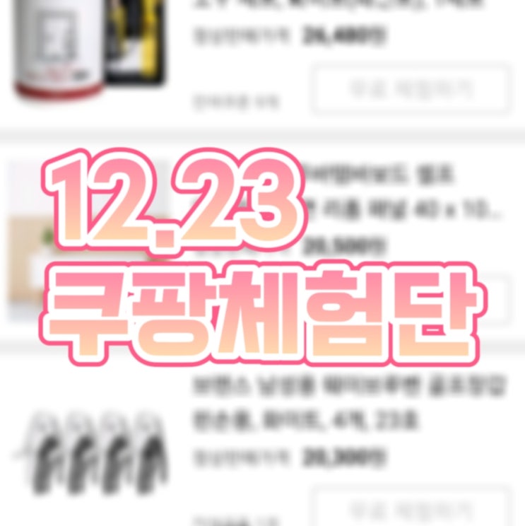  12월 23일, 쿠팡 체험단 목록 공유 슬라이딩 서랍장 선택!