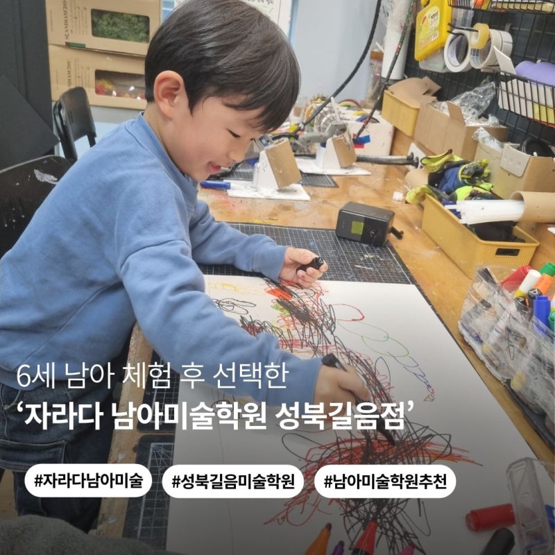 자라다 성북길음점 남아미술 수업 후기 | 6세 남아 자존감·자기주도성 달라진 순간 체험 기....