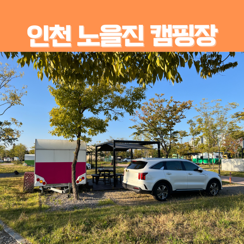 인천 서구 가볼만한 곳 노을진 캠핑장 예약 방법, 꿀팁, 후기