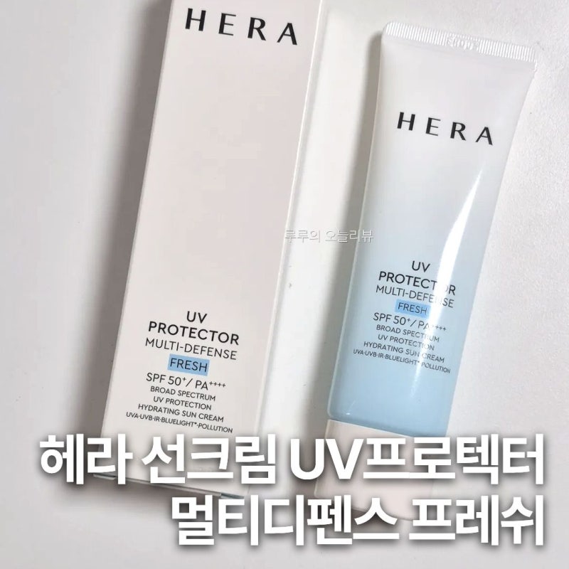 헤라 선크림 추천 UV프로텍터 멀티디펜스 프레쉬