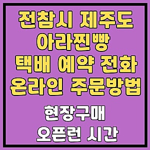 전참시 제주도 아라찐빵 택배 예약 전화 온라인 주문하는 방법 (현장구매 오픈런 시간)