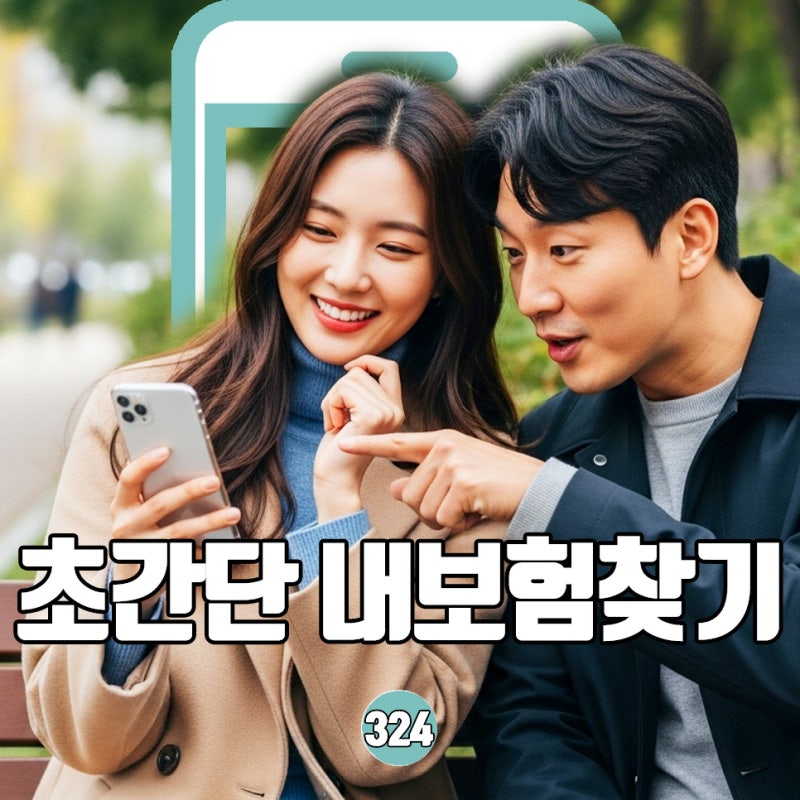 내보험찾아줌 조회 어플 설치 없이 핸드폰으로 3분 컷
