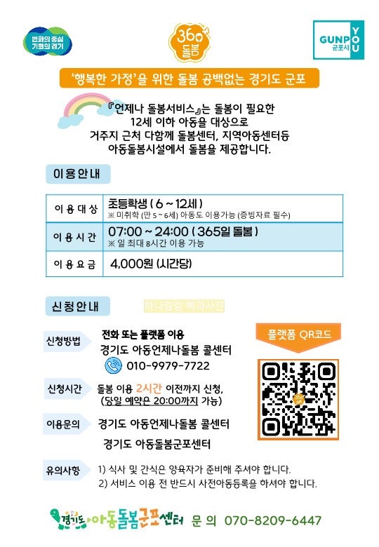  군포시 아동을 위한 초등시설형 긴급돌봄서비스(언제나돌봄) 소개해요