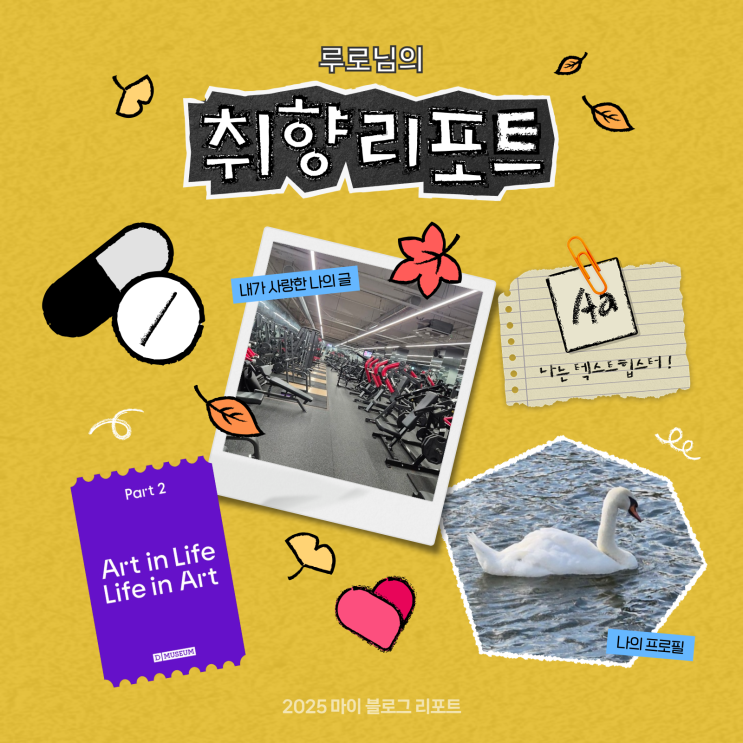  [2025 마이 블로그 리포트] 데이터로 채워보는 내 블로그 취향 리포트