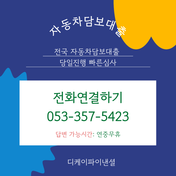  평택자동차담보대출 당일심사 즉시 입금 가능한 곳