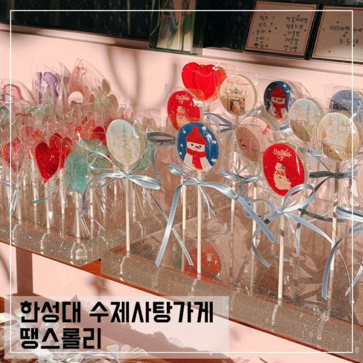  크리스마스 선물 추천 한성대 수제 사탕 전문점 땡스롤리