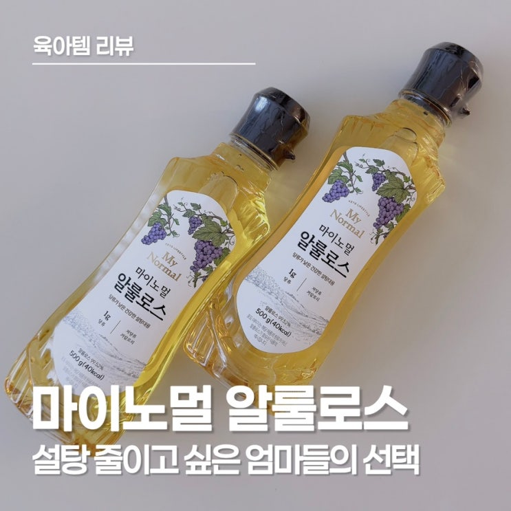  반찬에 설탕 넣기 싫어서 선택한 마이노멀 알룰로스 솔직 후기