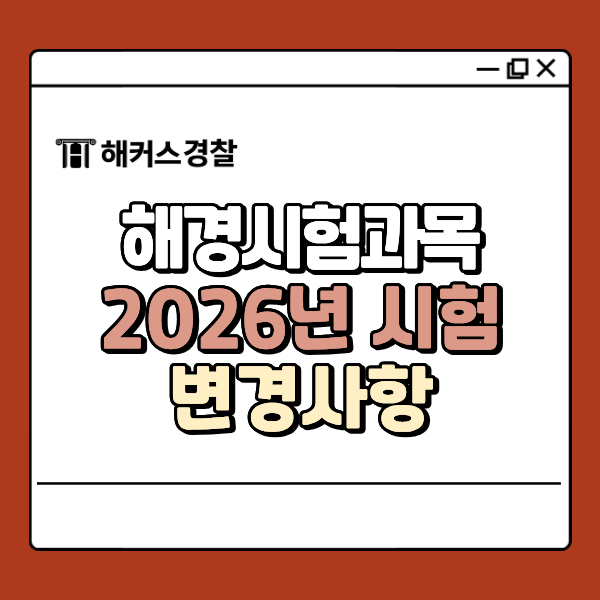  해경시험과목(해양경찰학개론, 해사법규) + 2026년 변경사항