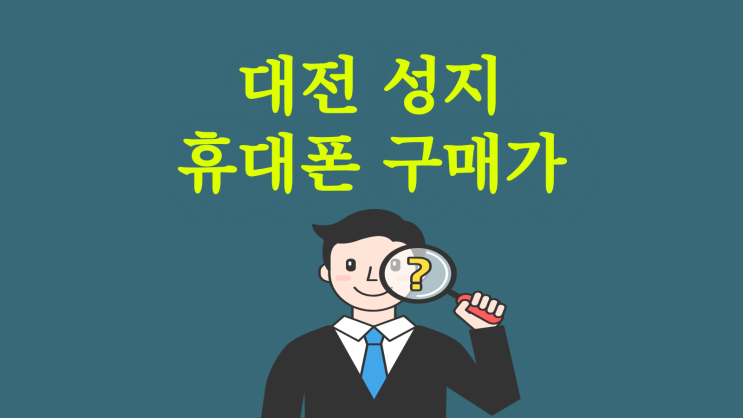  대전 핸드폰 성지 휴대폰 구매가 낮추는 팁