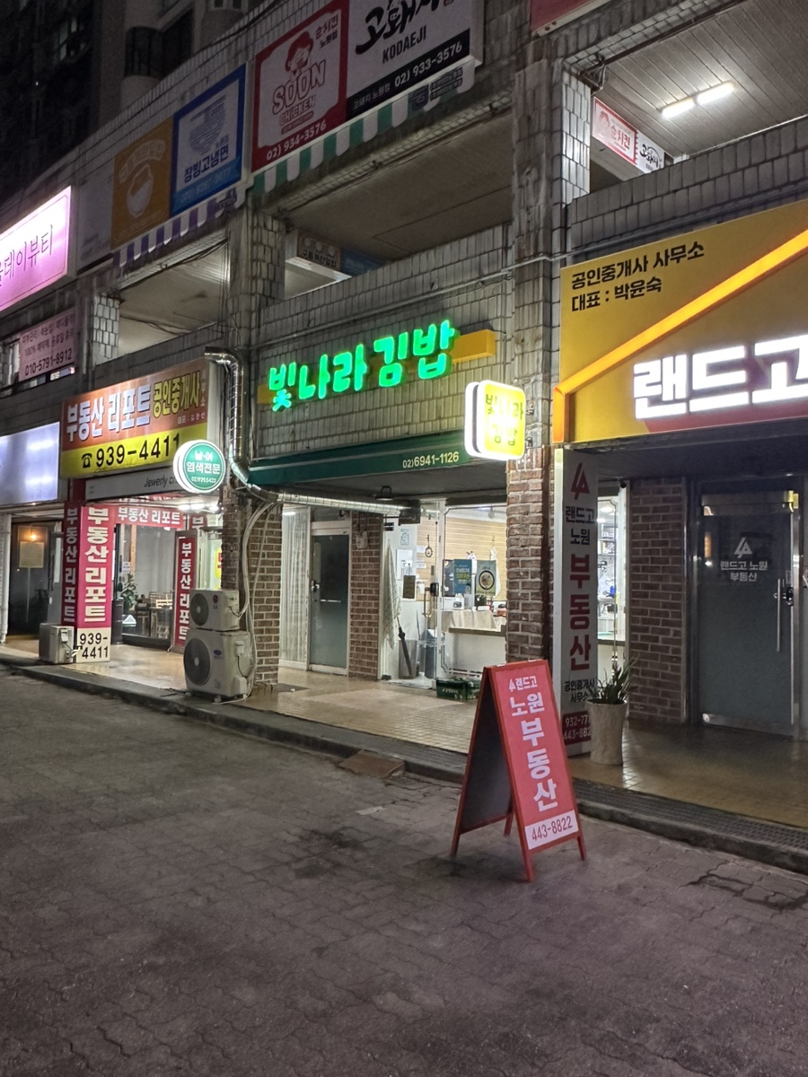 빛나라김밥 노원점 사진 2