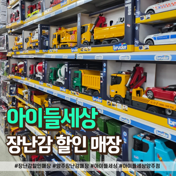  장난감 할인매장 아이들 선물 고민 끝, 양주 아이들세상 방문기