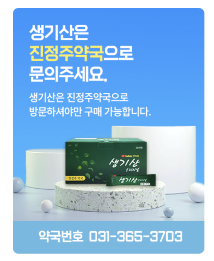 진정주 생기산 혈관 건강 손발냉증 만성두통 당뇨개선 고혈압