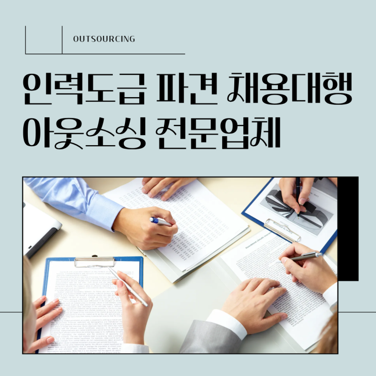 평택 기업 인력 관리 아직도 직접 채용? 인력도급·파견·채용대행 해답