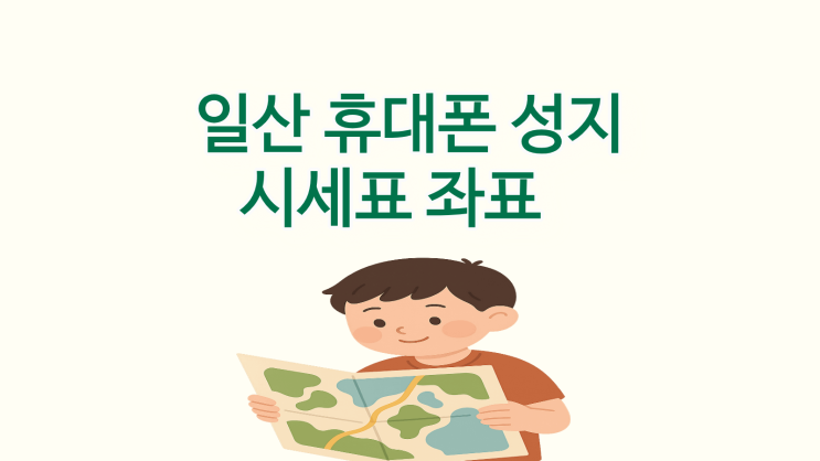 일산 휴대폰성지 시세표 좌표 확인 후 방문