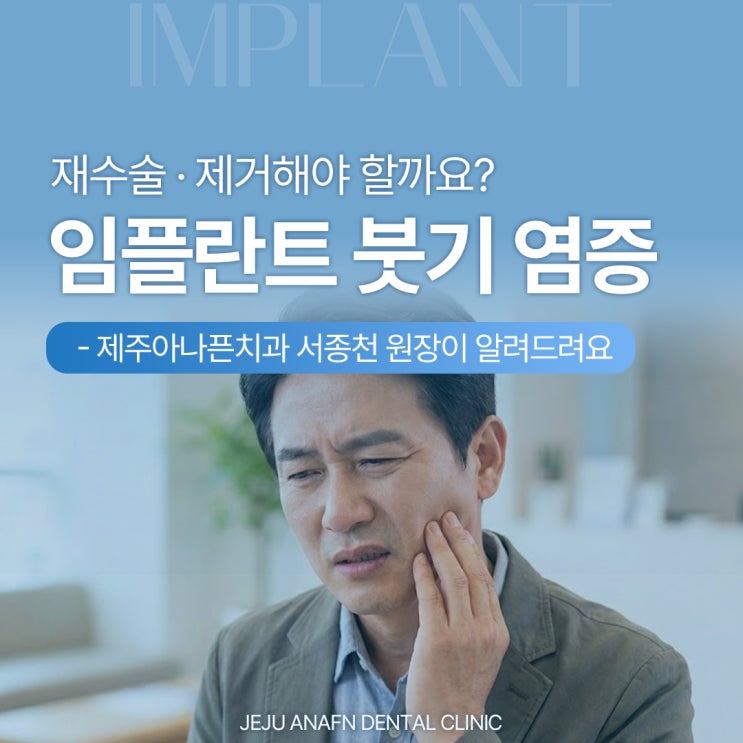  노형동치과 임플란트 후 붓기염증, 재수술이나 제거해야 할까?