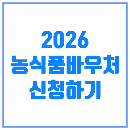 2026년 '농식품 바우처' 신청 자격∙사용처∙홈페이지 누리집 한방에 정리!
