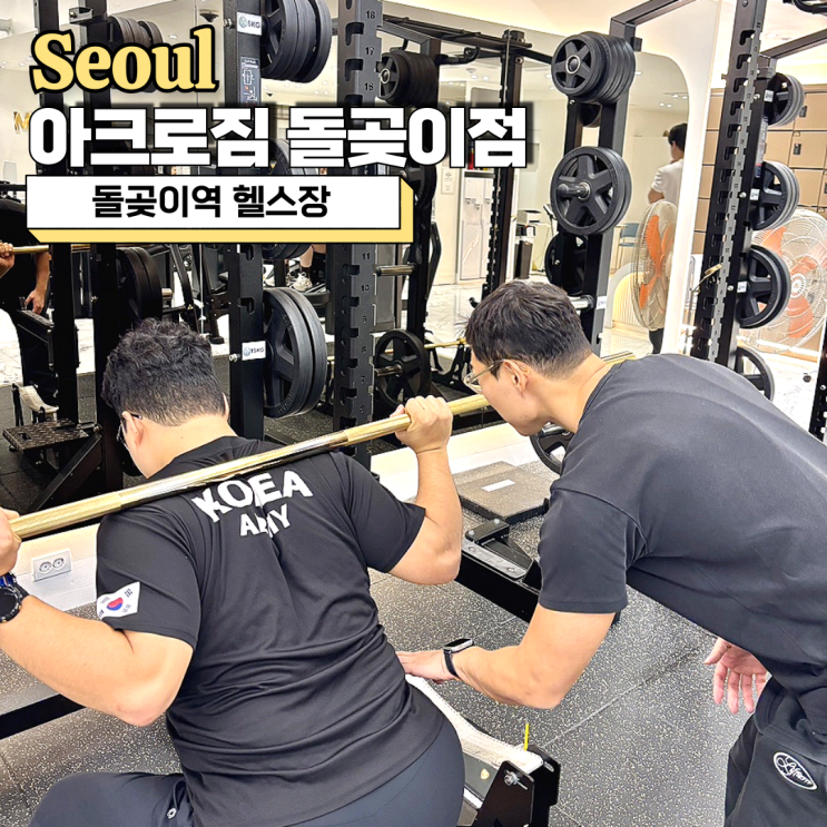  돌곶이역 헬스장 PT 만족도 높은 24시 아크로짐 돌곶이점