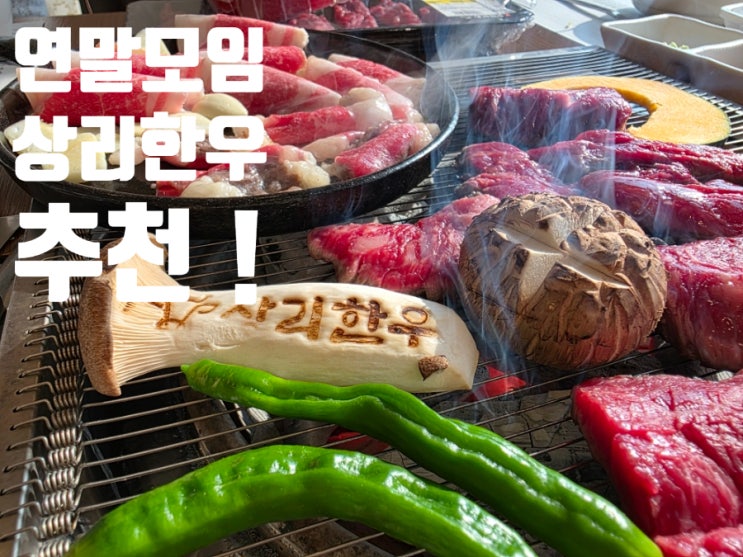  청주 연말 모임 역시 룸 있는 식당 상리한우 방문기