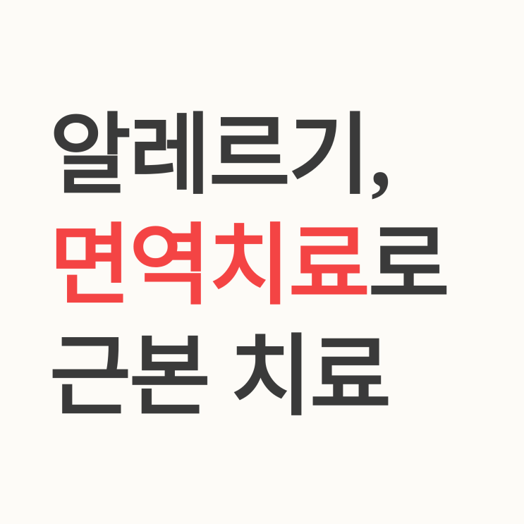  알레르기 면역치료의 근본적인 원리와 증상 완화를 넘어선 장기적 기대 효과는 무엇인가요?