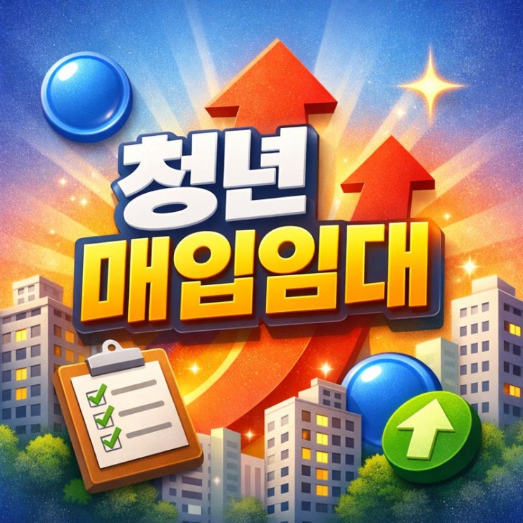  2025년 연말 LH·SH 청년 매입임대주택 공고 총정리, 소득기준과 당첨 후기