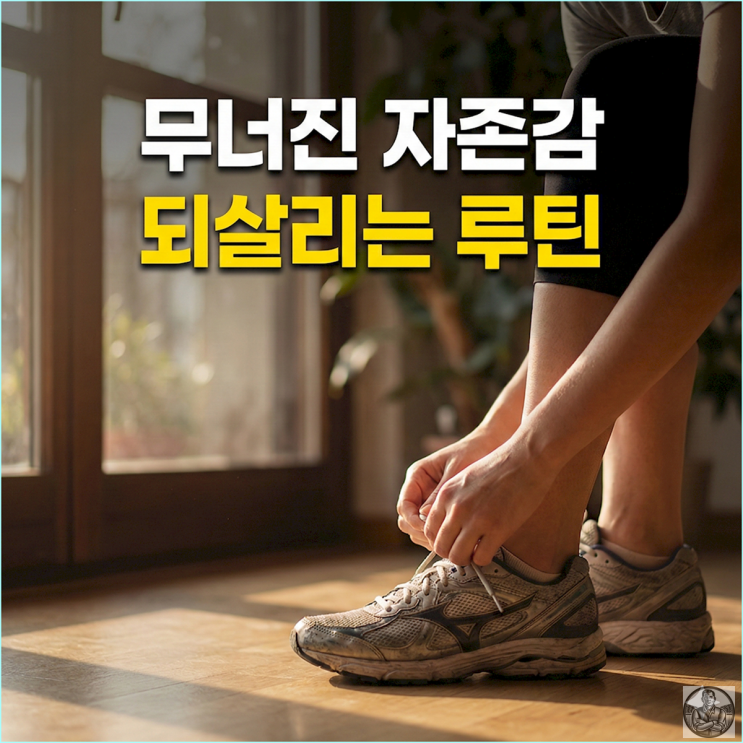  새해 자존감, 뜬구름 잡는 위로 대신 당장 실행할 현실 루틴 3