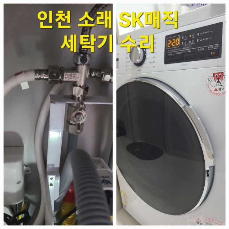  SK 매직 세탁기 급수불량 원인 해결