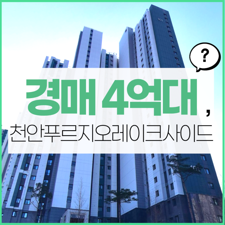  천안아파트경매 천안푸르지오레이크사이드 입지 정보