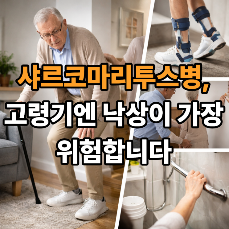   샤르코마리투스병 고령 환자, 낙상 예방이 중요한 이유