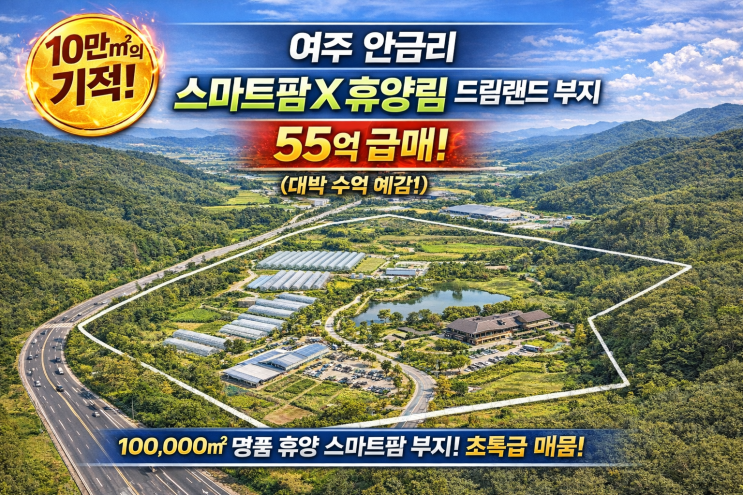   역대급 기회! 여주 스마트팜 & 휴양림 최적지, 가남읍 안금리 10만 대규모 토지 긴급 매도