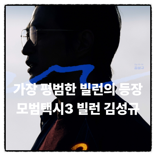 모범택시 3 역대급 빌런의 등장? 김성규가 그리는 '서늘한 사진작가' 고작가!