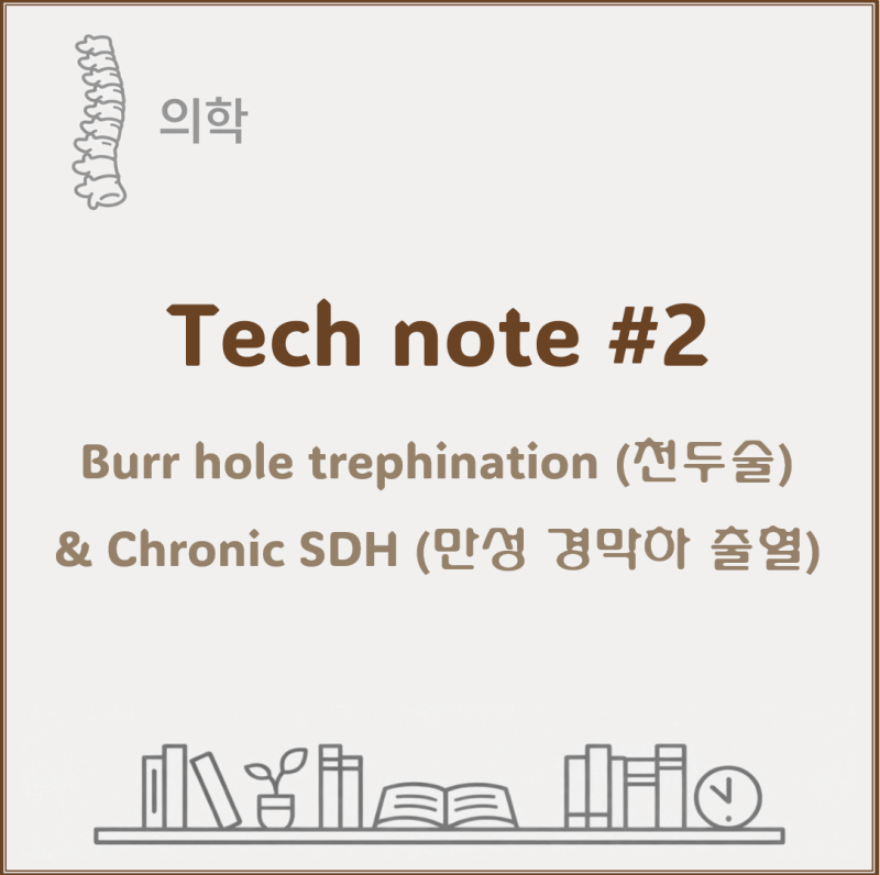 Tech note #2 : Burr hole trephination(천두술) & Chronic SDH(만성 경막하 출혈 ...