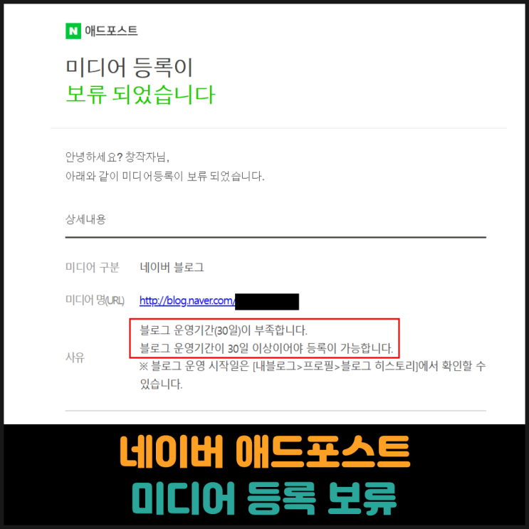  네이버 애드포스트 미디어 등록 보류