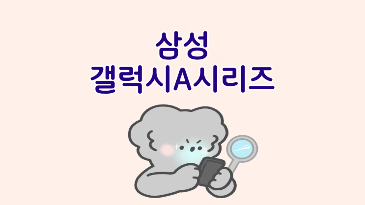  삼성 갤럭시A시리즈 모델 선택 가이드 혜택 안내