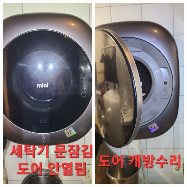  벽걸이 세탁기 전원 안 켜짐 문 잠김으로 도어락 해제출장