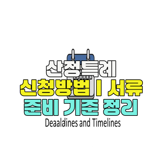  산정특례 신청방법｜서류 준비 기준 정리