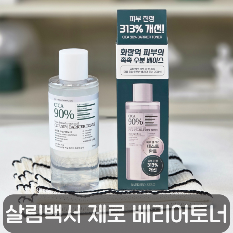 살림백서 제로 시카90% 배리어 토너, 병풀잎수 90% 수분토너로 속건조 케어