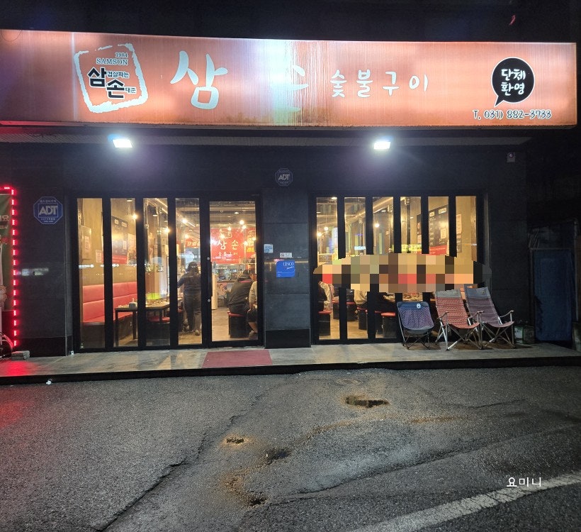 삼손숯불구이 사진 1