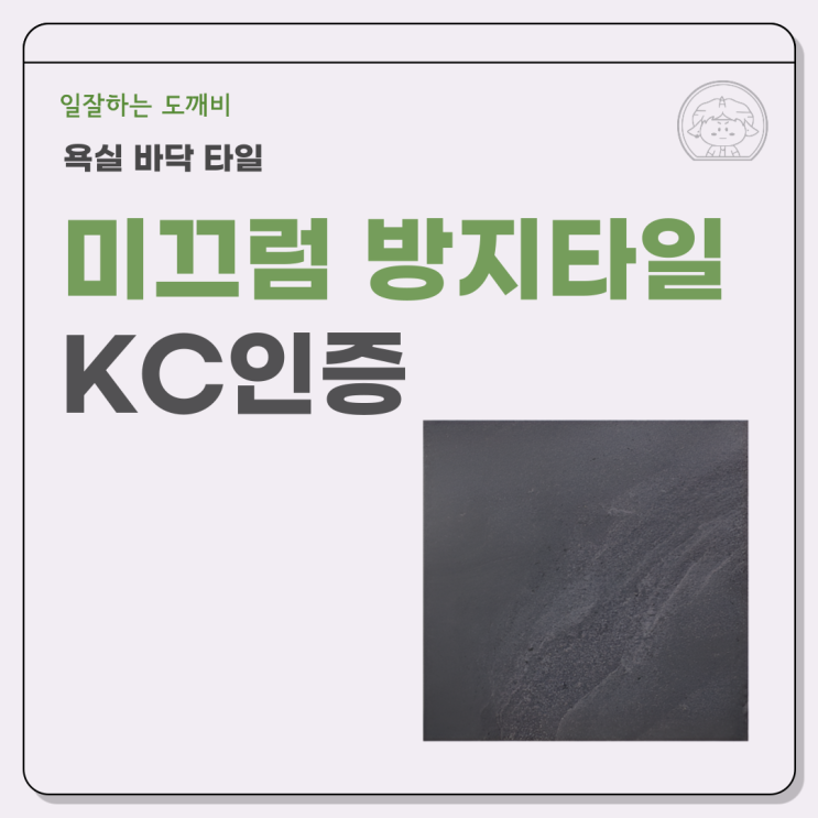  복잡한 욕실 바닥 타일 안전확인 대행 과정 도깨비가 해결해 드립니다! 미끄럼방지타일 KC인증