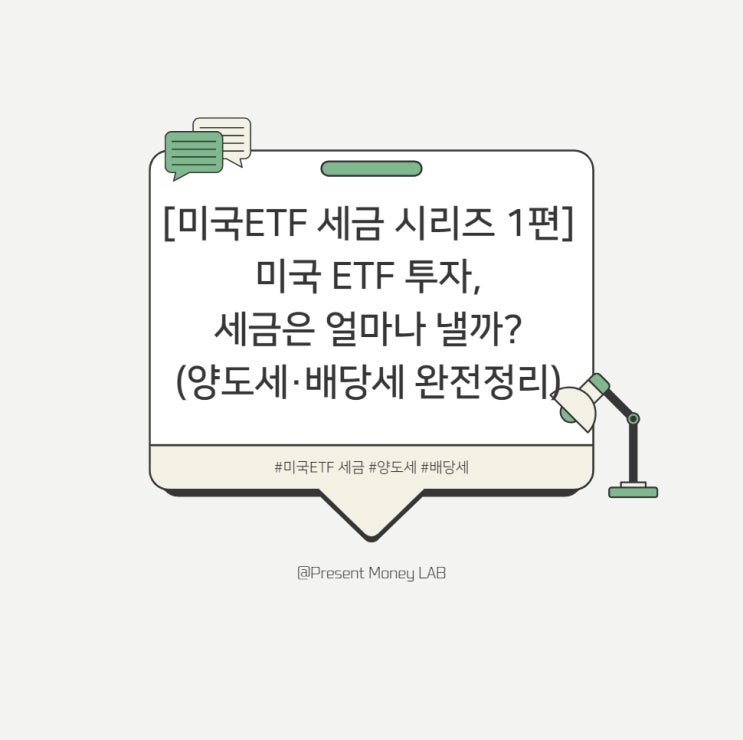  [미국ETF 세금 시리즈 1편] 미국 ETF 투자, 세금은 얼마나 낼까? (양도소득세·배당소득세 완전정리)