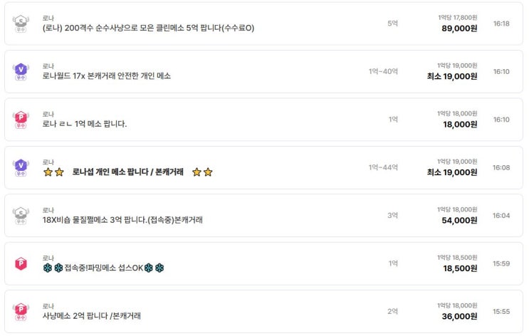  메이플스토리 월드 로나: 아이템매니아 메소 판매 종료 내역 비교