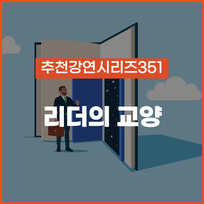  [추천 강연 시리즈 351] 리더의 교양 / 이동우 고려대학교 특임교수 #리더십