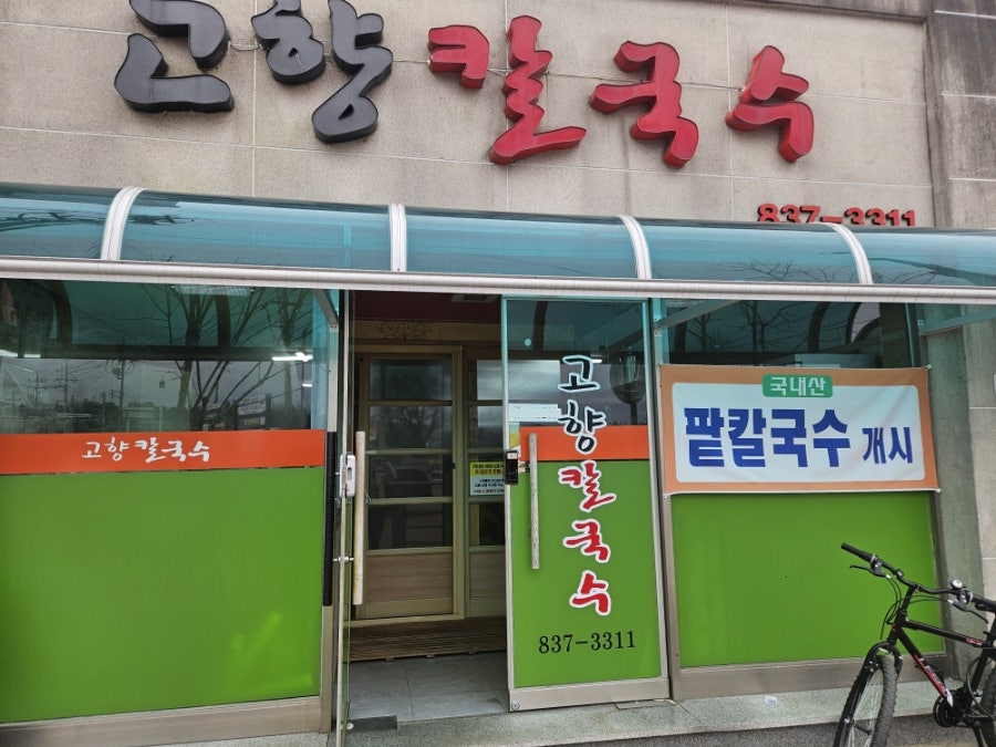 고향칼국수 사진 6