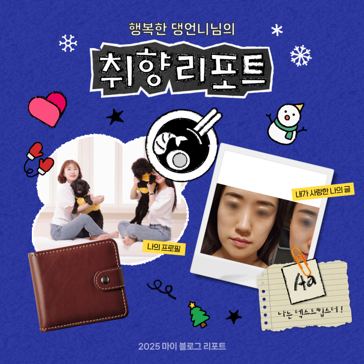  [2025 마이 블로그 리포트] 데이터로 채워보는 내 블로그 취향 리포트