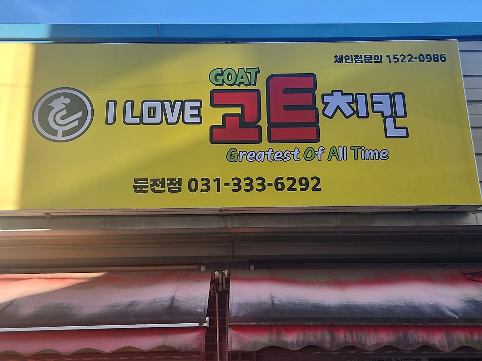 고트치킨 용인송전점 사진 1