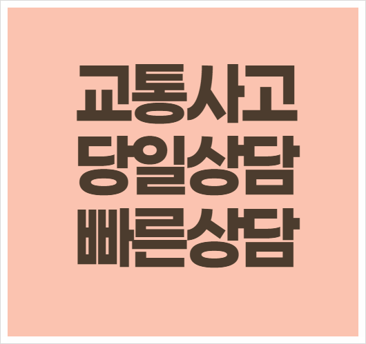  부산 해운대구 교통사고전문변호사 무료법률상담 법률사무소 교통소송상담