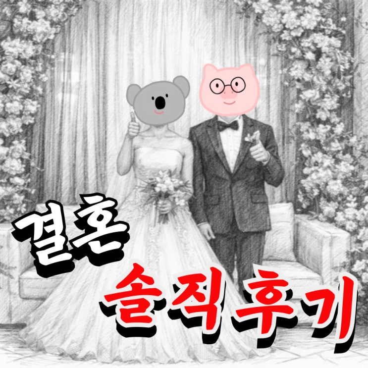  결혼식 후 알게 된 꿀팁 7가지 정리 (+ 솔직후기, 결혼비용 등)