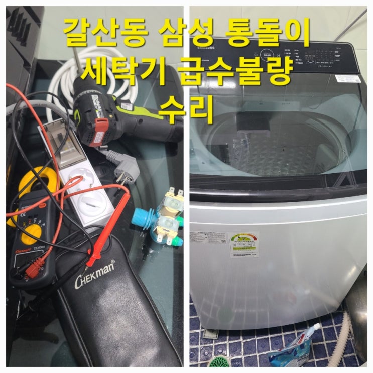  삼성 통돌이 세탁기 4C 에러 급수불량  출장 수리