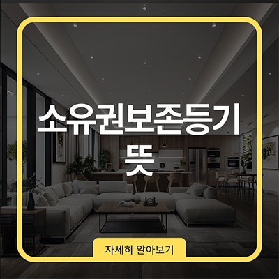  소유권보존등기 뜻 손해보기 싫다면