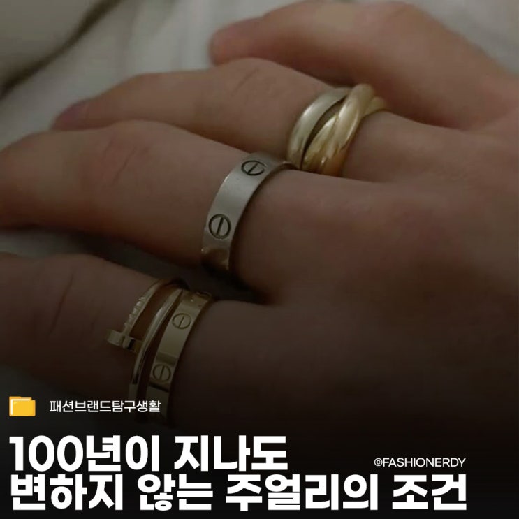  시간이 증명한 까르띠에(Cartier) 3대 주얼리 아이콘